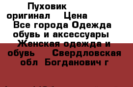 Пуховик Dsquared2 оригинал! › Цена ­ 6 000 - Все города Одежда, обувь и аксессуары » Женская одежда и обувь   . Свердловская обл.,Богданович г.